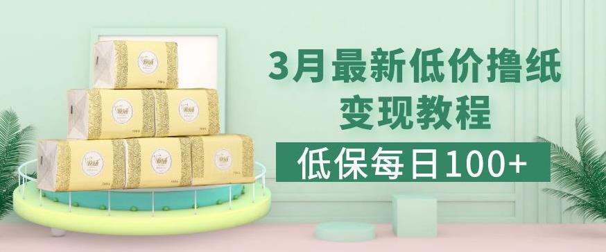 低保(每日100+)3月最新拼多多果冻宝盒低价撸纸变现+销售详细教程-资源云