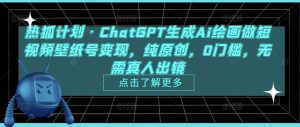 热狐计划·ChatGPT生成Ai绘画做短视频壁纸号变现,纯原创,0门槛,无需真人出镜-资源云