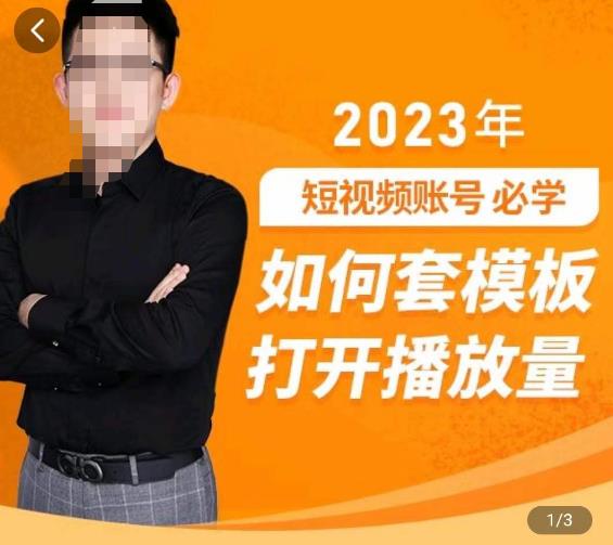 中神通-如何套模板打开播放量，​2023短视频账号起号必学课31节，送钩子模板-资源云