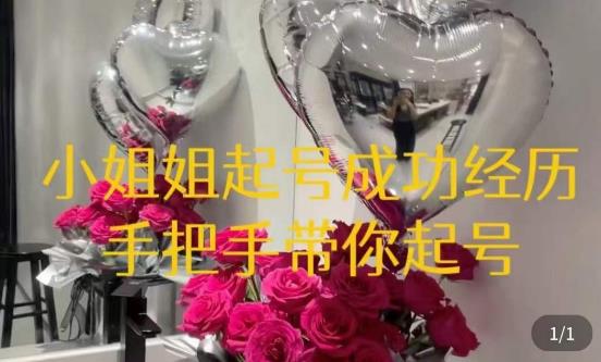 桃桃·鲜花花店起号课，​了解自身优势突出，找到引流方向，手把手带你起号-资源云