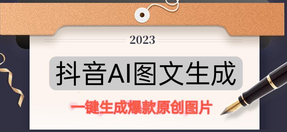 抖音AI原创图文项目，一键根据关键字生成原创图片，有手就可以做，每天10分钟，日赚500+-资源云