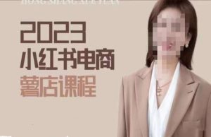 2023小红书电商课,新手小白从0~1玩转小红书薯店电商-资源云