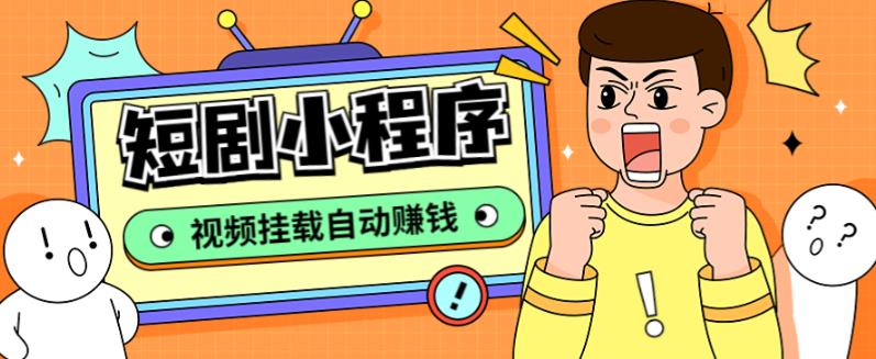外面收费1680的短剧小程序搭建教程，支持抖音/快手/百度/微信/h5端【全套源码+详细教程】-资源云