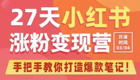 27天小红书涨粉变现营第6期，手把手教你打造爆款笔记（3月新课）-资源云