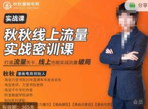 秋秋线上流量密训班18.0,手把手实操,边讲边做,直引万流量破局实战玩法,现场出数据拿结果-资源云