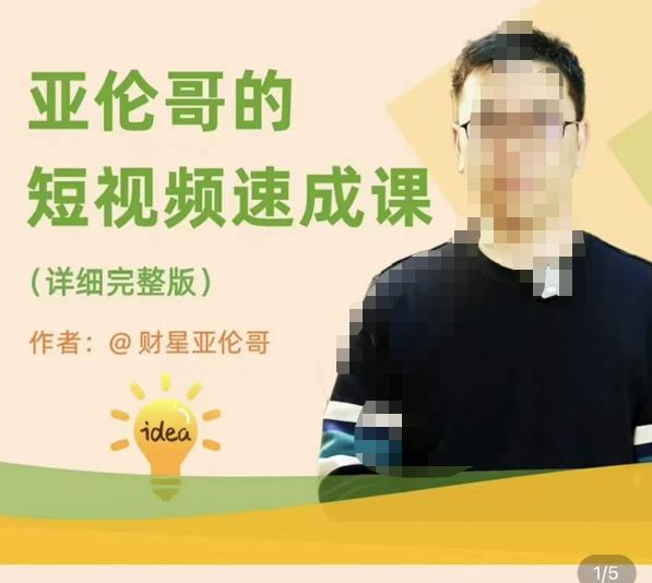 亚伦哥·短视频速成课，方法论加实战结合，学完马上就可以上手实操，拒绝空洞理论-资源云
