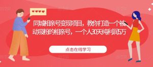 同城相亲号变现项目,教你打造一个被动吸粉的相亲号,一个人30天纯利润5万-资源云