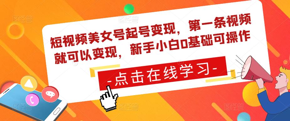 短视频美女号起号变现，第一条视频就可以变现，新手小白0基础可操作-资源云