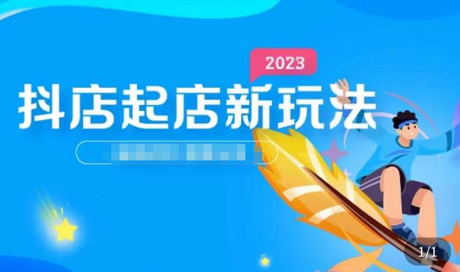 2023抖店起店新玩法，店铺基础搭建，选类目和单品的方法，单品打造模式，起店后的维护方法-资源云