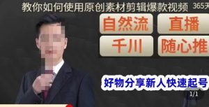 孟哥·好物分享零基础起号,好物分享新人快速起号,教你如何使用原创素材剪辑爆款视频-资源云