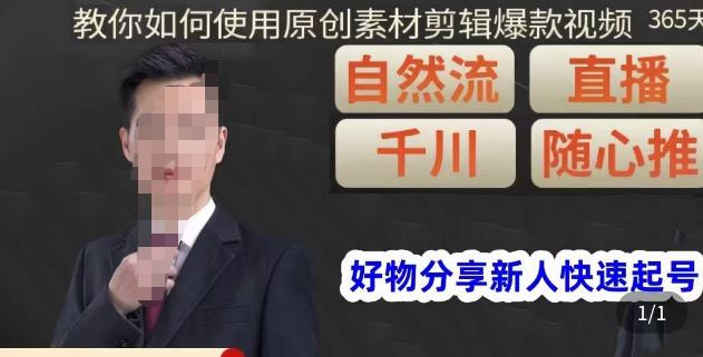 孟哥·好物分享零基础起号，好物分享新人快速起号，教你如何使用原创素材剪辑爆款视频-资源云
