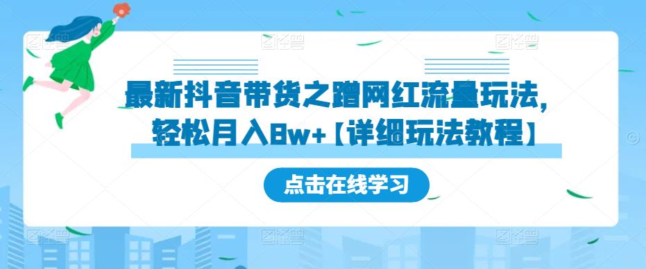 最新抖音带货之蹭网红流量玩法，轻松月入8w+【详细玩法教程】-资源云