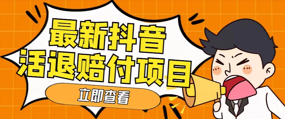 外面收费588的最新抖音活退项目，单号一天利润100+【详细玩法教程】-资源云