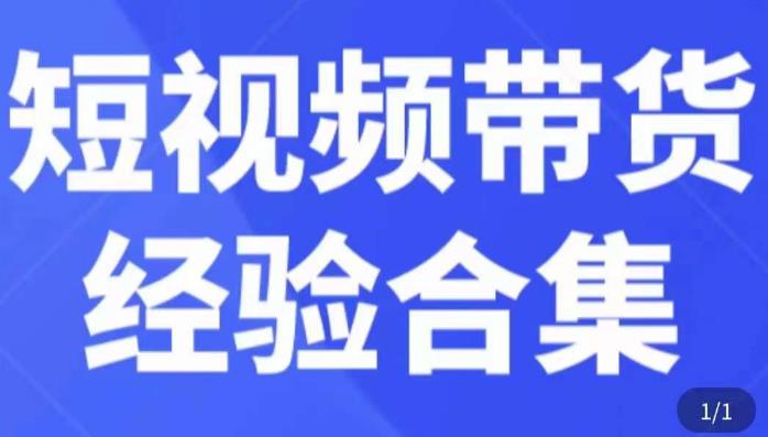 短视频带货经验合集，短视频带货实战操作，好物分享起号逻辑，定位选品打标签、出单，原价-资源云