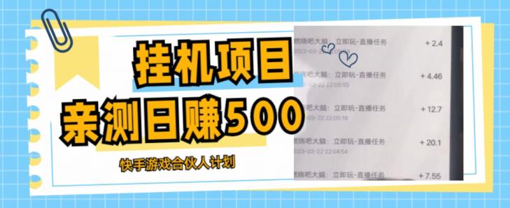 挂机项目最新快手游戏合伙人计划教程，日赚500+教程+软件-资源云