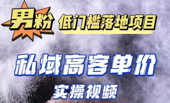 最新超耐造男粉项目实操教程，抖音快手短视频引流到私域自动成交，单人单号单日变现1000+-资源云