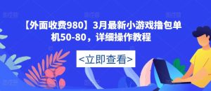 【外面收费980】3月最新小游戏撸包单机50-80,详细操作教程-资源云