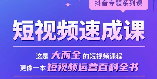 短视频速成课，大而全的短视频实操课，拒绝空洞理论，短视频运营百科全书-资源云