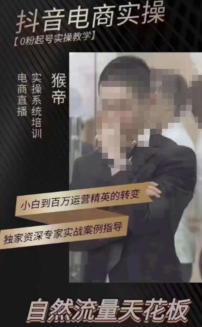 猴帝3月线上课抖音电商实操，0粉起号实操教学，自然流量天花板-资源云
