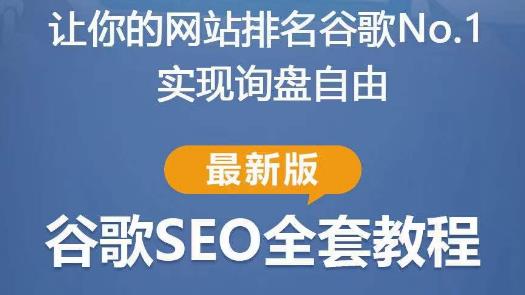 谷歌SEO实战教程：如何让你的网站在谷歌排名第一，内容从入门到高阶，适合个人及团队-资源云