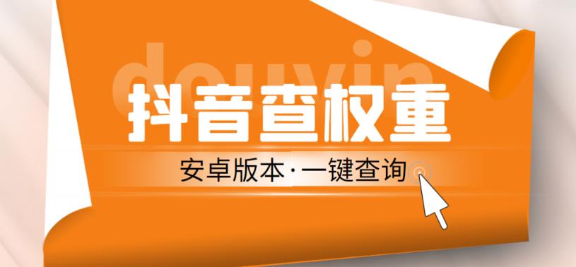 外面收费288的安卓版抖音权重查询工具，直播必备礼物收割机【软件+详细教程】-资源云