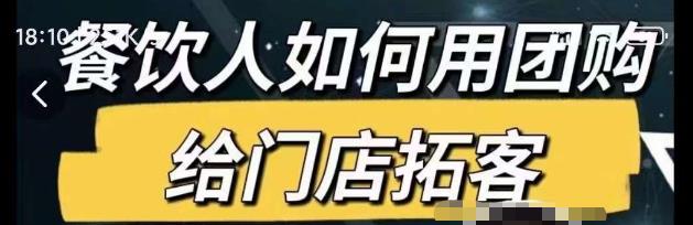 餐饮人如何用团购给门店拓客，通过短视频给餐饮门店拓客秘诀-资源云
