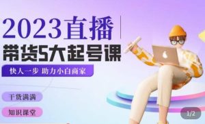颖儿爱慕·2023直播带货起号5大课程,掌握带货5大起号方式,掌握起新号逻辑-资源云