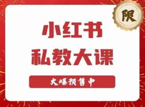 小红书私教大课第6期，小红书90天涨粉18w，变现10w+，半年矩阵号粉丝破百万-资源云