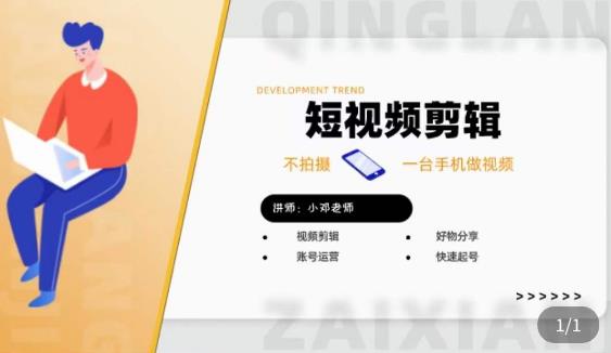 短视频剪辑+好物分享实操课，​不拍摄一部手机做视频，视频剪辑好物分享快速起号-资源云