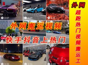 外面收费398元外网超跑豪车汽车视频搬运至快手抖音上热门项目,只需一步手机就可以操作-资源云