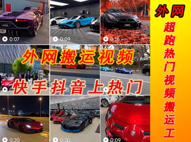 外面收费398元外网超跑豪车汽车视频搬运至快手抖音上热门项目，只需一步手机就可以操作-资源云