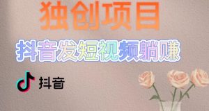 独创躺赚模式,短视频变现,每天发3条视频,被动收入,新号60+后期无上限-资源云