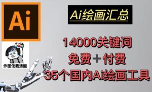 AI绘画汇总14000关键词+35个国内AI绘画工具(兔费+付费)头像壁纸不用愁-资源云