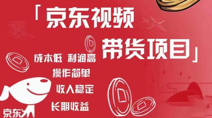 京东视频带货项目+图文带货种草，成本低，利润高，操作简单收入稳定-资源云