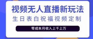 抖音无人直播新玩法,生日表白祝福2.0版本,一单利润10-20元【附模板+软件+教程】-资源云