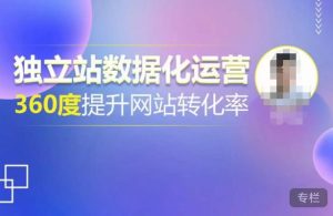 独立站数据化运营,360度提升网站转化率,亿级独立站大卖,带你用数据说话,提升转化率超过4%-资源云