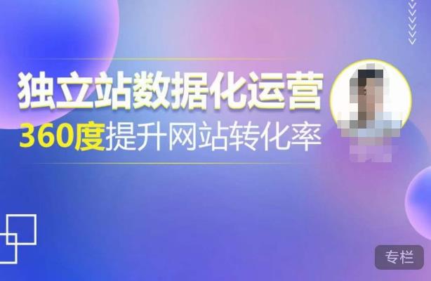 独立站数据化运营，360度提升网站转化率，亿级独立站大卖，带你用数据说话，提升转化率超过4%-资源云