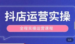 抖店运营全程实操教学课,实体店老板想转型直播带货,想从事直播带货运营,中控,主播行业的小白-资源云