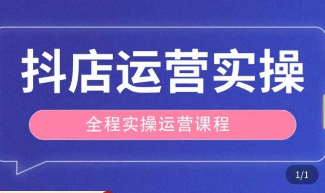 抖店运营全程实操教学课，实体店老板想转型直播带货，想从事直播带货运营，中控，主播行业的小白-资源云