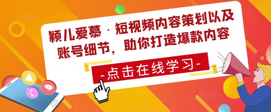 颖儿爱慕·短视频内容策划以及账号细节，助你打造爆款内容-资源云