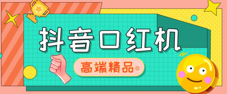 外面收费2888的抖音口红机网站搭建，免公众号，免服务号，对接三方支付【源码+教程】-资源云