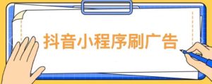 【低保项目】抖音小程序刷广告变现玩法，需要自己动手去刷，多劳多得【详细教程】-资源云