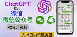 最新ChatGPT接入微信公众号升级版教程，支持国内云服务器【视频教程+文档教程】-资源云