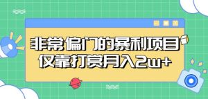 非常偏门的暴利项目,仅靠打赏月入2w+-资源云
