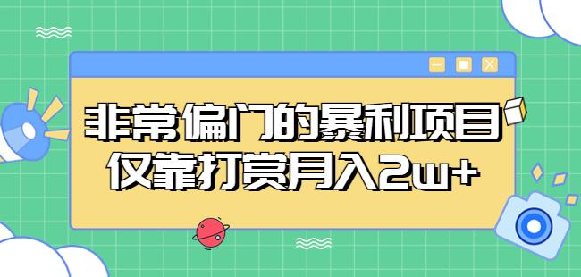 非常偏门的暴利项目，仅靠打赏月入2w+-资源云