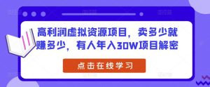 高利润虚拟资源项目,卖多少就赚多少,有人年入30W项目解密-资源云