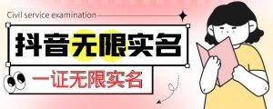 外面收费1200的最新抖音一证无限实名技术,无视限制封禁【详细玩法视频教程】-资源云