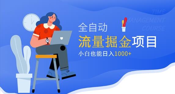 价值1980的流量掘金项目，小白也能轻松日入1000+-资源云