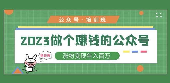 2023公众号培训班，2023做个赚钱的公众号，涨粉变现年入百万！-资源云