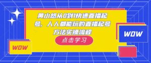 黄小悠从0到1快速直播起号,人人都能玩的直播起号方法实操流程-资源云